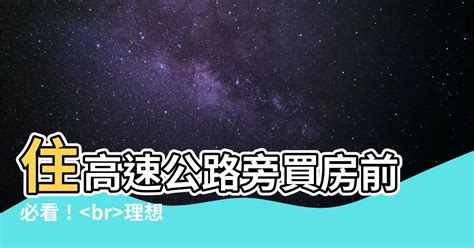 住高速公路旁|【住高速公路旁】住在高速公路旁的那些事：揭秘危害、風水、買。